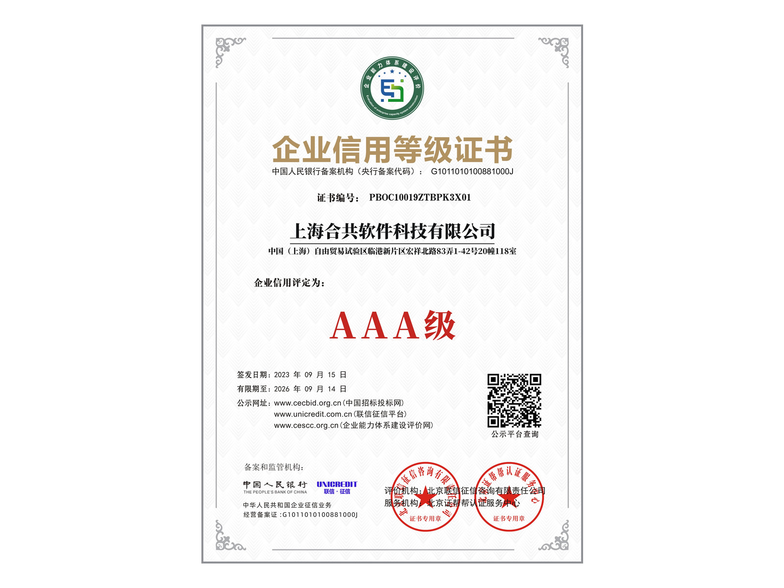 企業(yè)信用等級證書