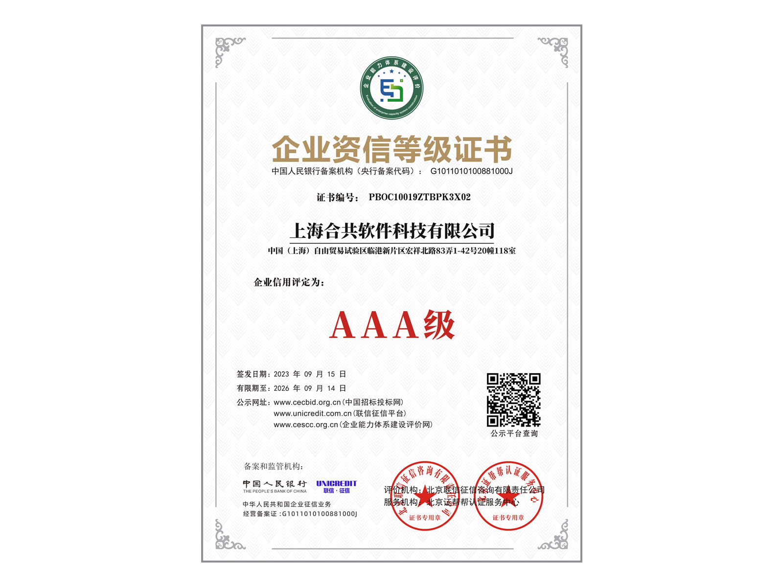 企業(yè)資信等級證書