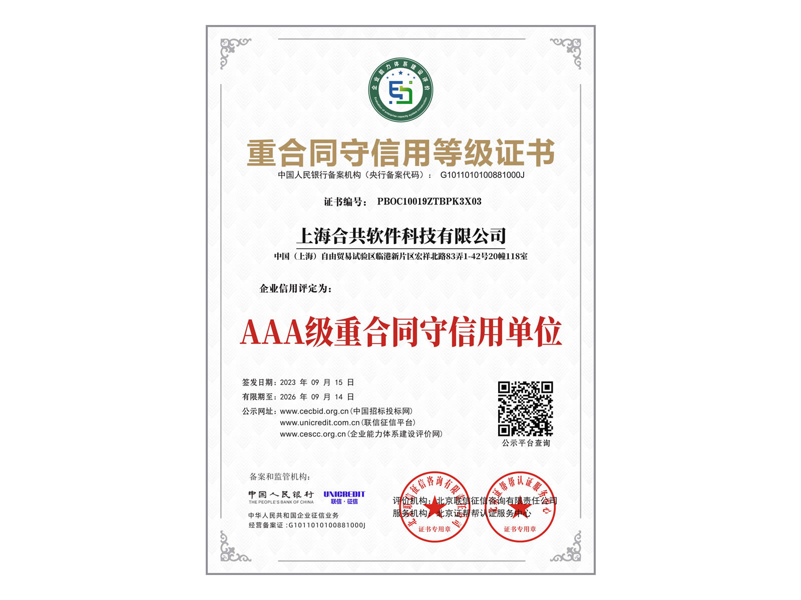 重合同守信用等級證書