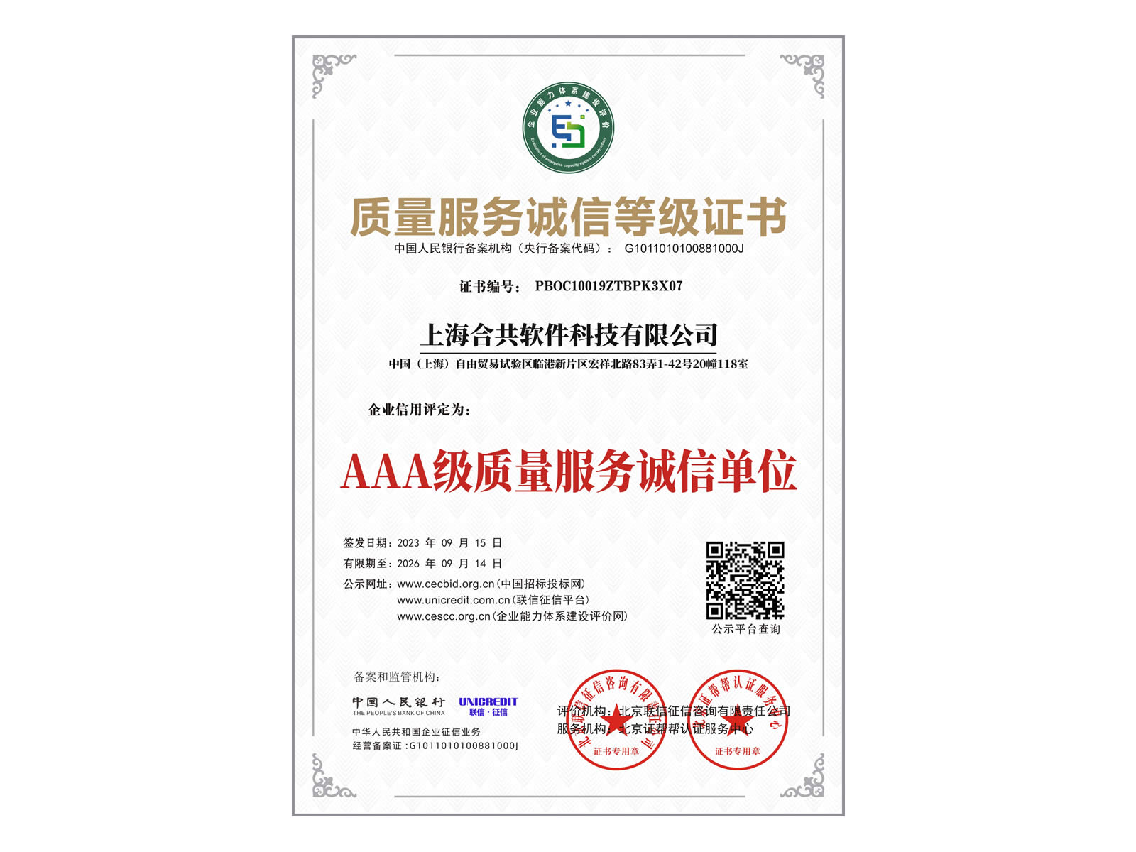 質(zhì)量服務(wù)誠信等級證書
