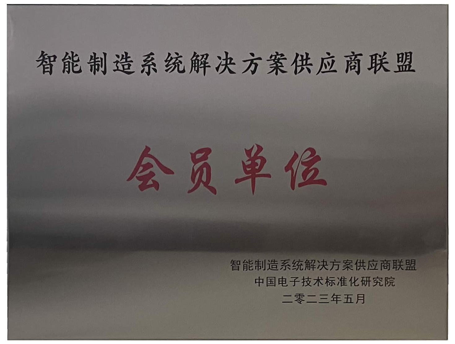 智能制造供應(yīng)商聯(lián)盟會員